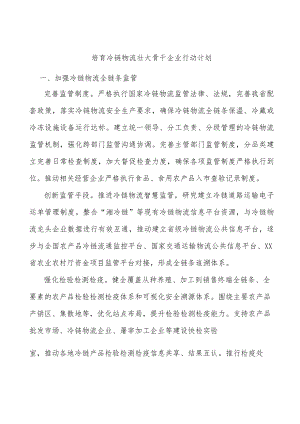 培育冷链物流壮大骨干企业行动计划.docx