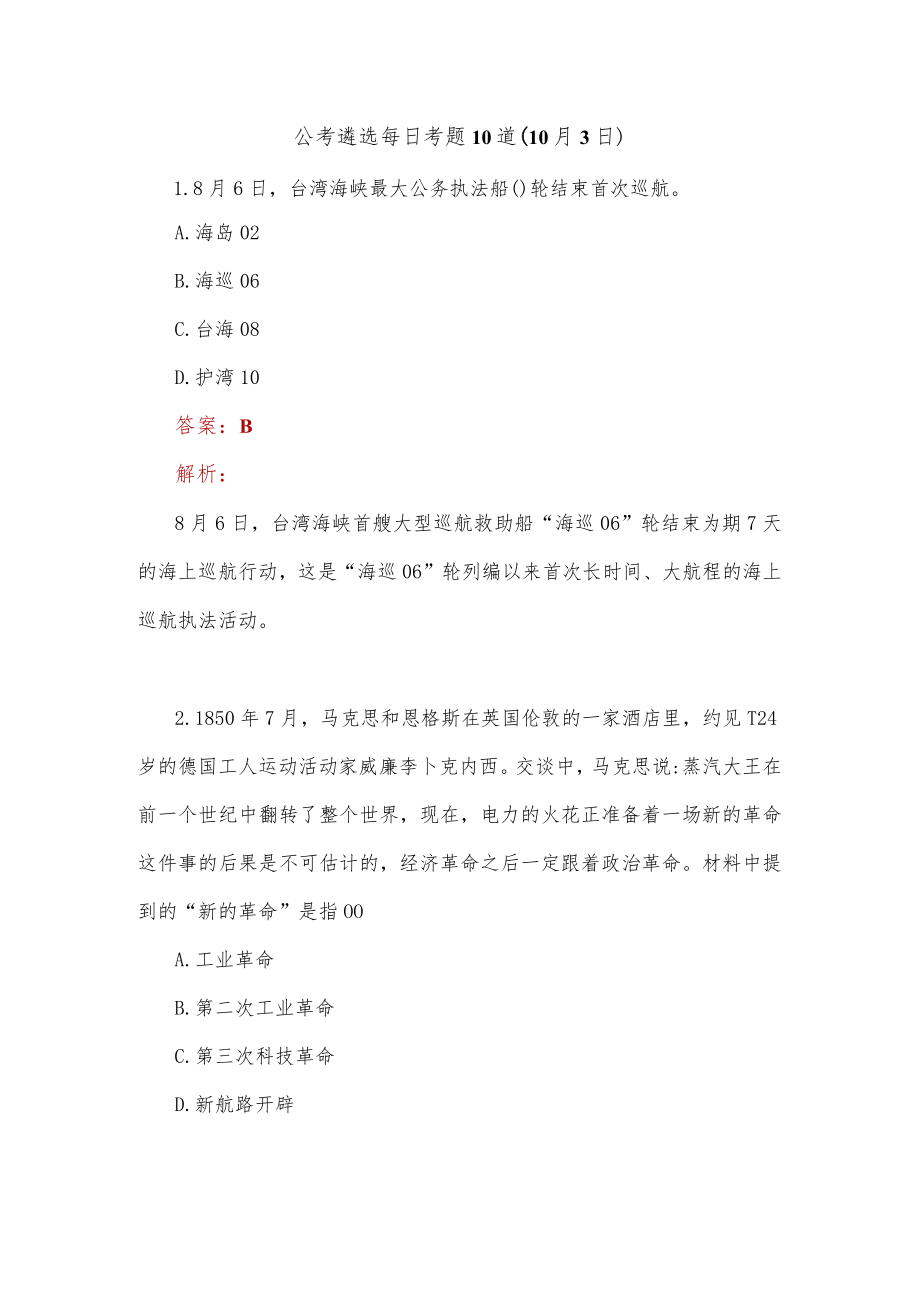 公考遴选每日考题10道（10月3日）.docx_第1页