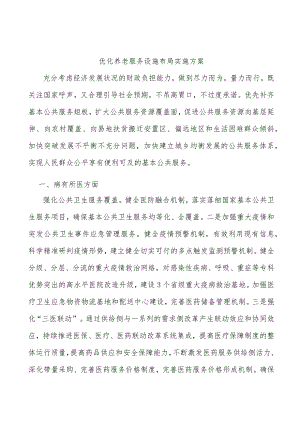 优化养老服务设施布局实施方案.docx