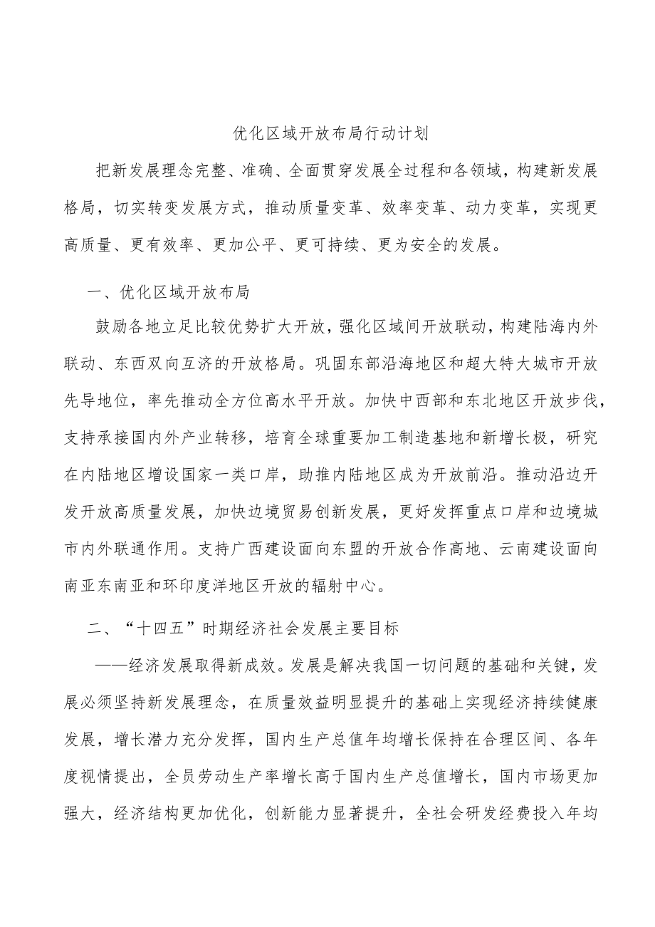优化区域开放布局行动计划.docx_第1页