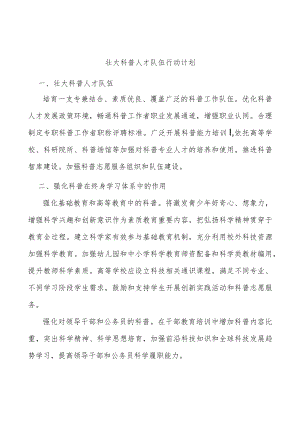 壮大科普人才队伍行动计划.docx