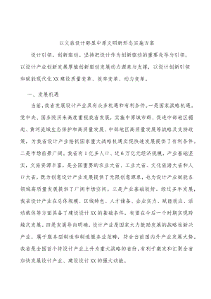 以文旅设计彰显中原文明新形态实施方案.docx