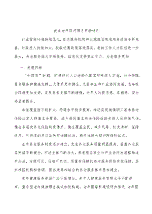 优化老年医疗服务行动计划.docx