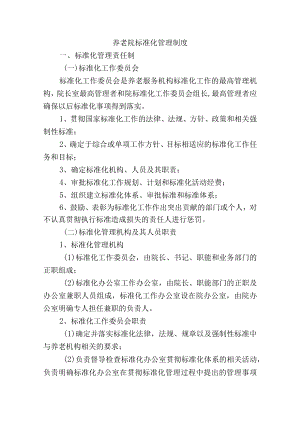养老院标准化管理制度.docx