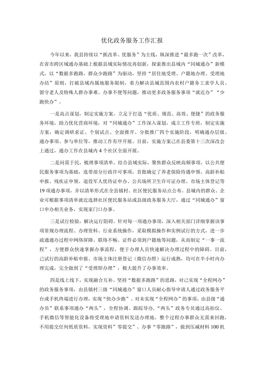 优化政务服务工作汇报.docx_第1页