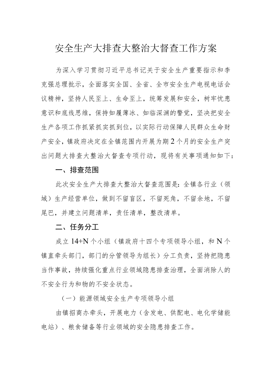 安全生产大排查大整治大督查工作方案.docx_第1页
