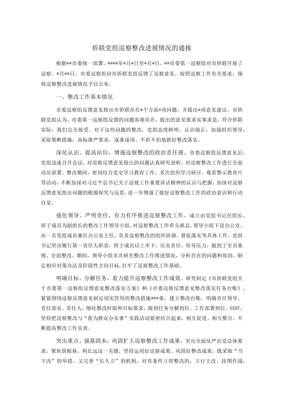 侨联党组巡察整改进展情况的通报.docx_第1页