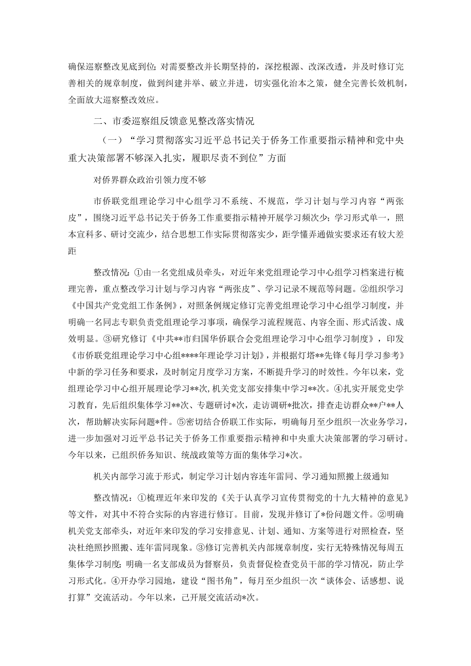 侨联党组巡察整改进展情况的通报.docx_第2页