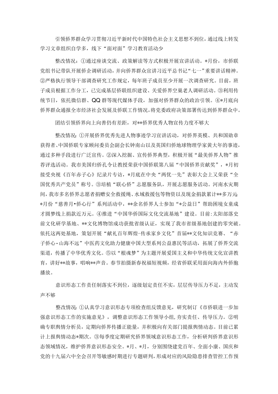 侨联党组巡察整改进展情况的通报.docx_第3页