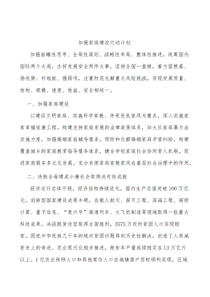 加强家庭建设行动计划.docx