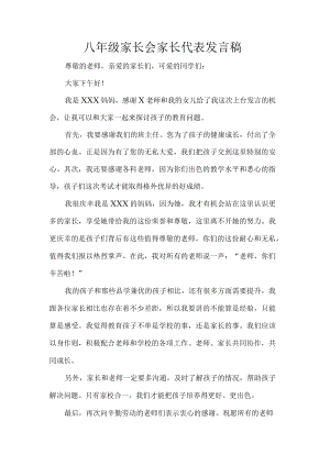 八年级家长会家长代表发言稿.docx