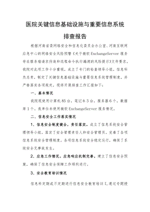 保健院关键信息基础设施与重要信息系统排查报告.docx