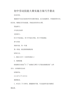 初中劳动技能大赛实施方案巧手叠衣.docx