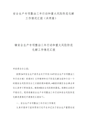 安全生产专项整治三年行动和重大风险防范化解工作情况汇报（共两篇）.docx