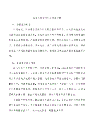 加强医保宣传引导实施方案.docx