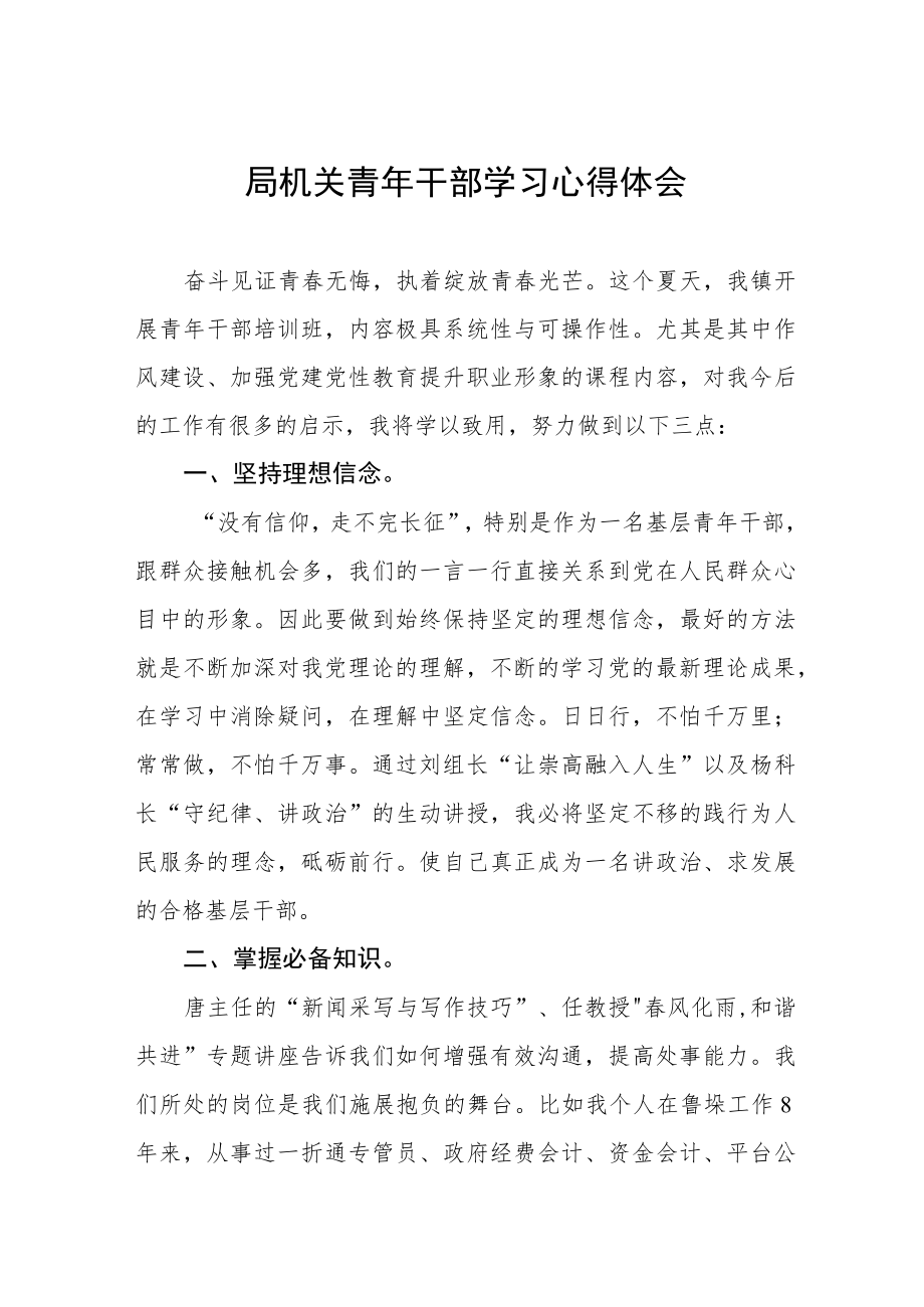 优秀年轻干部培训班学习体会五篇汇编.docx_第1页