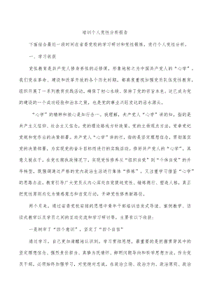培训个人党性分析报告.docx