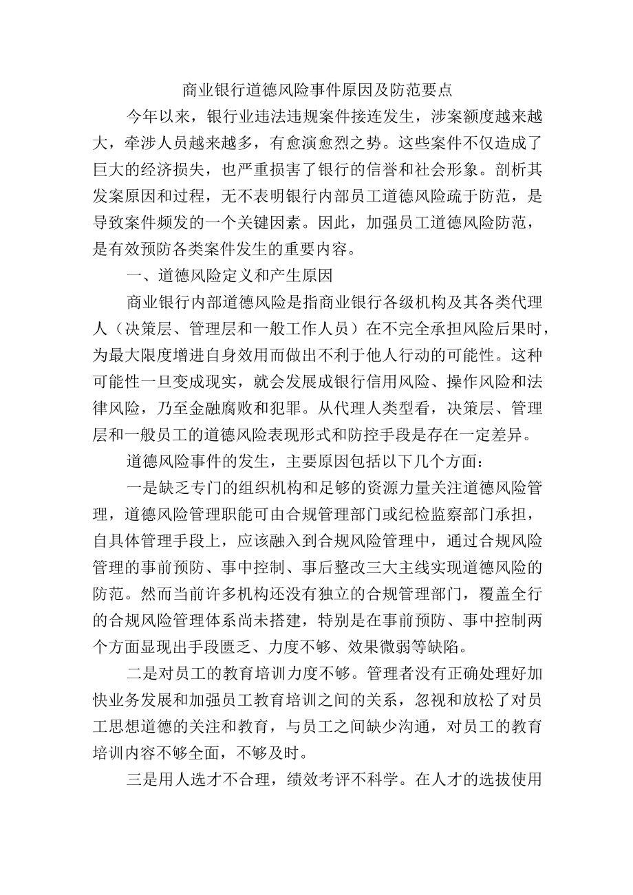 商业银行道德风险事件原因及防范要点.docx_第1页