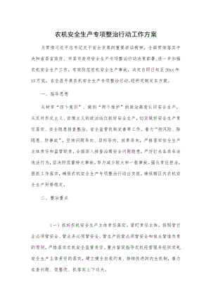 农机安全生产专项整治行动工作方案.docx