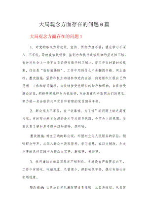 大局观念方面存在的问题6篇.docx