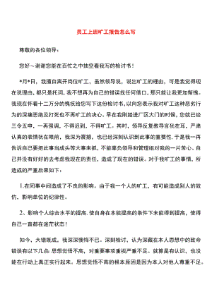 员工上班旷工报告怎么写.docx