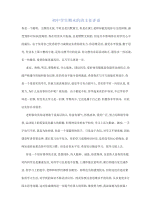 初中学生期末的班主任评语.docx