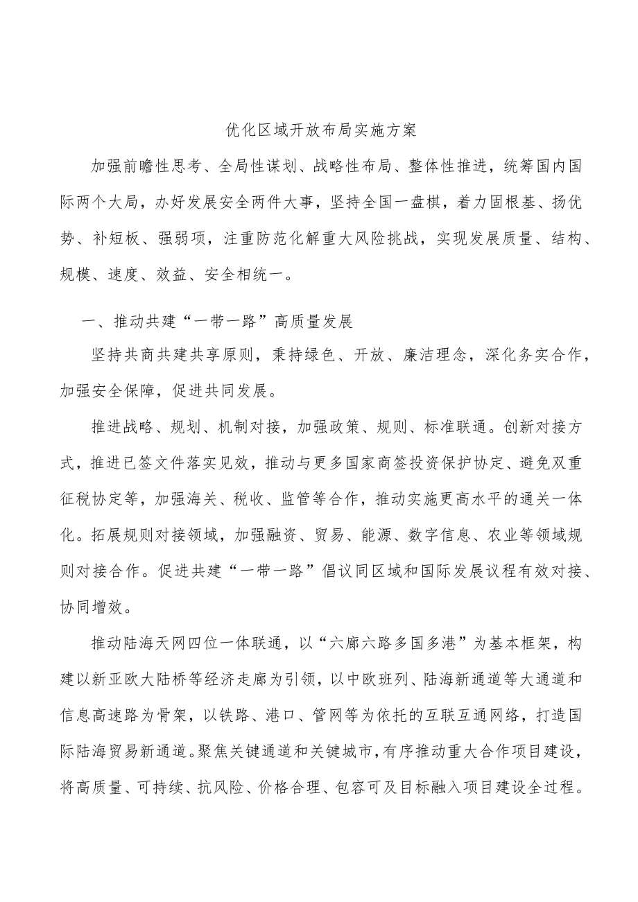 优化区域开放布局实施方案.docx_第1页