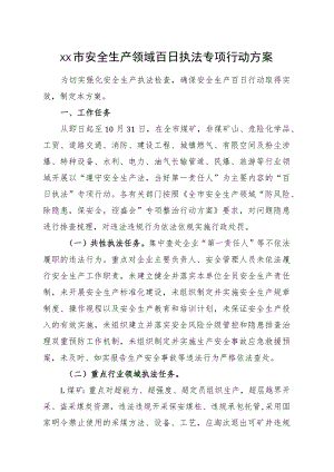 安全生产领域百日执法专项行动方案.docx