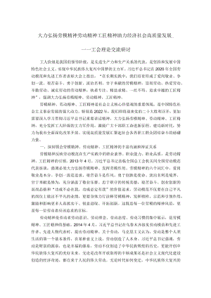 大力弘扬劳模精神劳动精神工匠精神 助力经济社会高质量发展_——工会理论交流研讨.docx