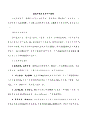 国庆节致学生家长一封信.docx