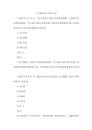 公考遴选每日考题10道.docx