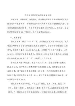 优化城市配送设施网络实施方案.docx