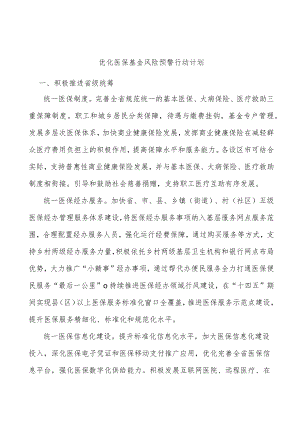 优化医保基金风险预警行动计划.docx