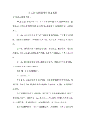 员工岗位述职报告范文五篇.docx