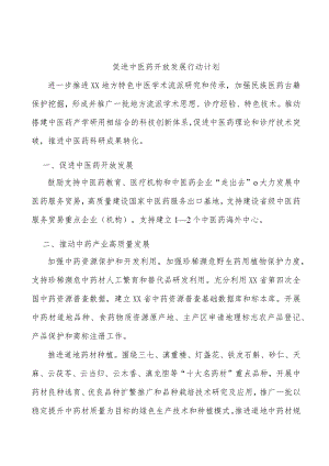 促进中医药开放发展行动计划.docx