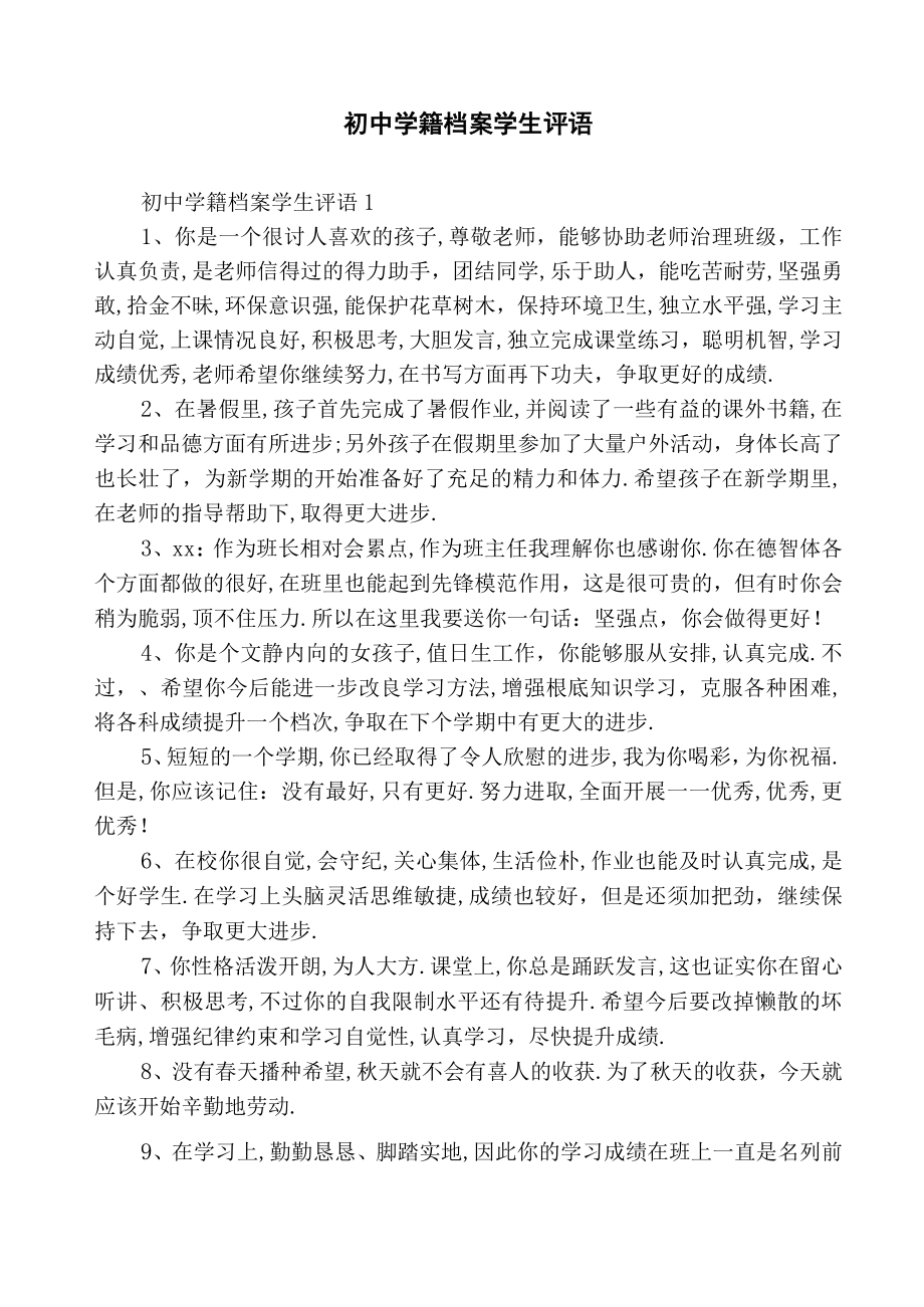初中学籍档案学生评语.docx_第1页