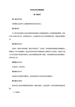 养老机构培训管理.docx