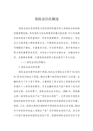 保险金信托概述.docx