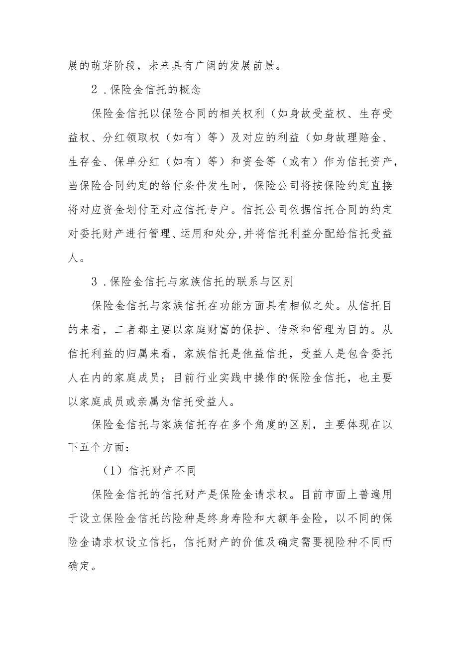 保险金信托概述.docx_第2页