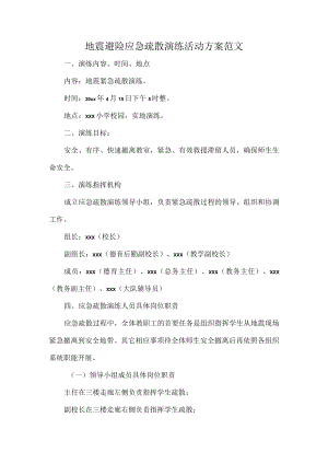 地震避险应急疏散演练活动方案范文.docx