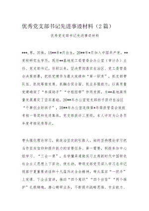 优秀党支部书记先进事迹材料（2篇）.docx