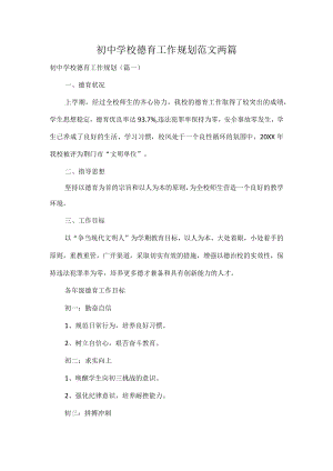 初中学校德育工作规划范文两篇.docx