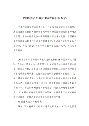 内地移动游戏市场政策影响减弱.docx