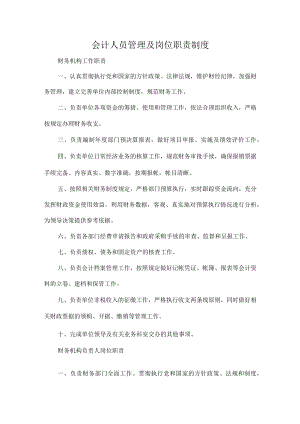 会计人员管理及岗位职责制度.docx