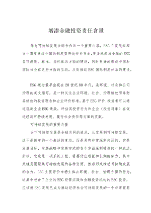 增添金融投资责任含量.docx