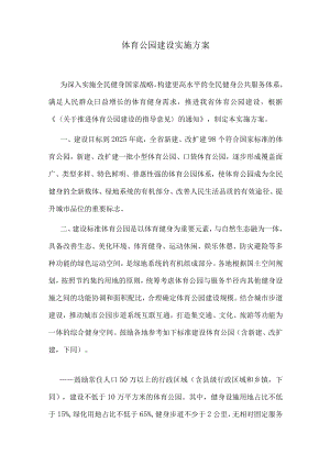 体育公园建设实施方案.docx