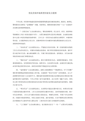 优化营商环境典型经验发言提纲.docx
