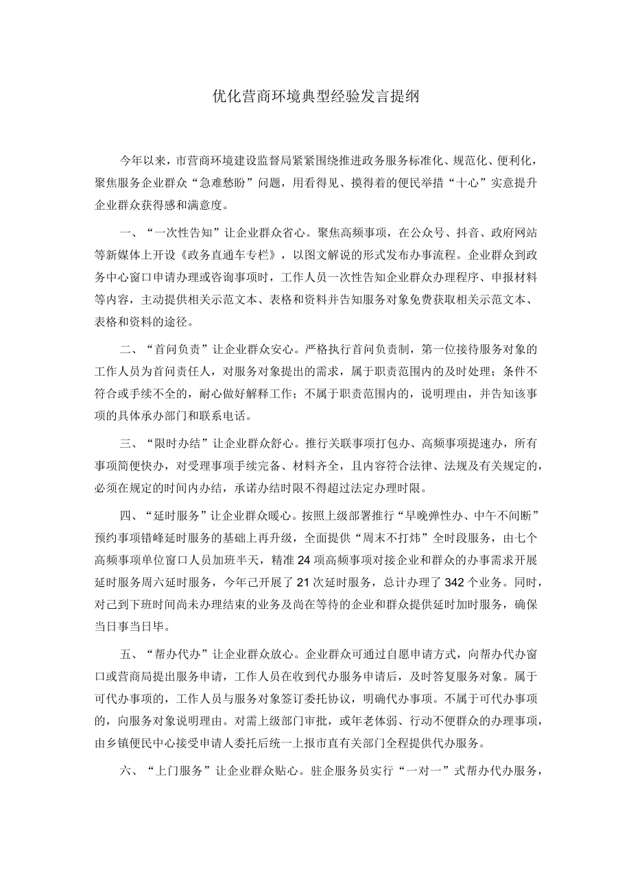 优化营商环境典型经验发言提纲.docx_第1页