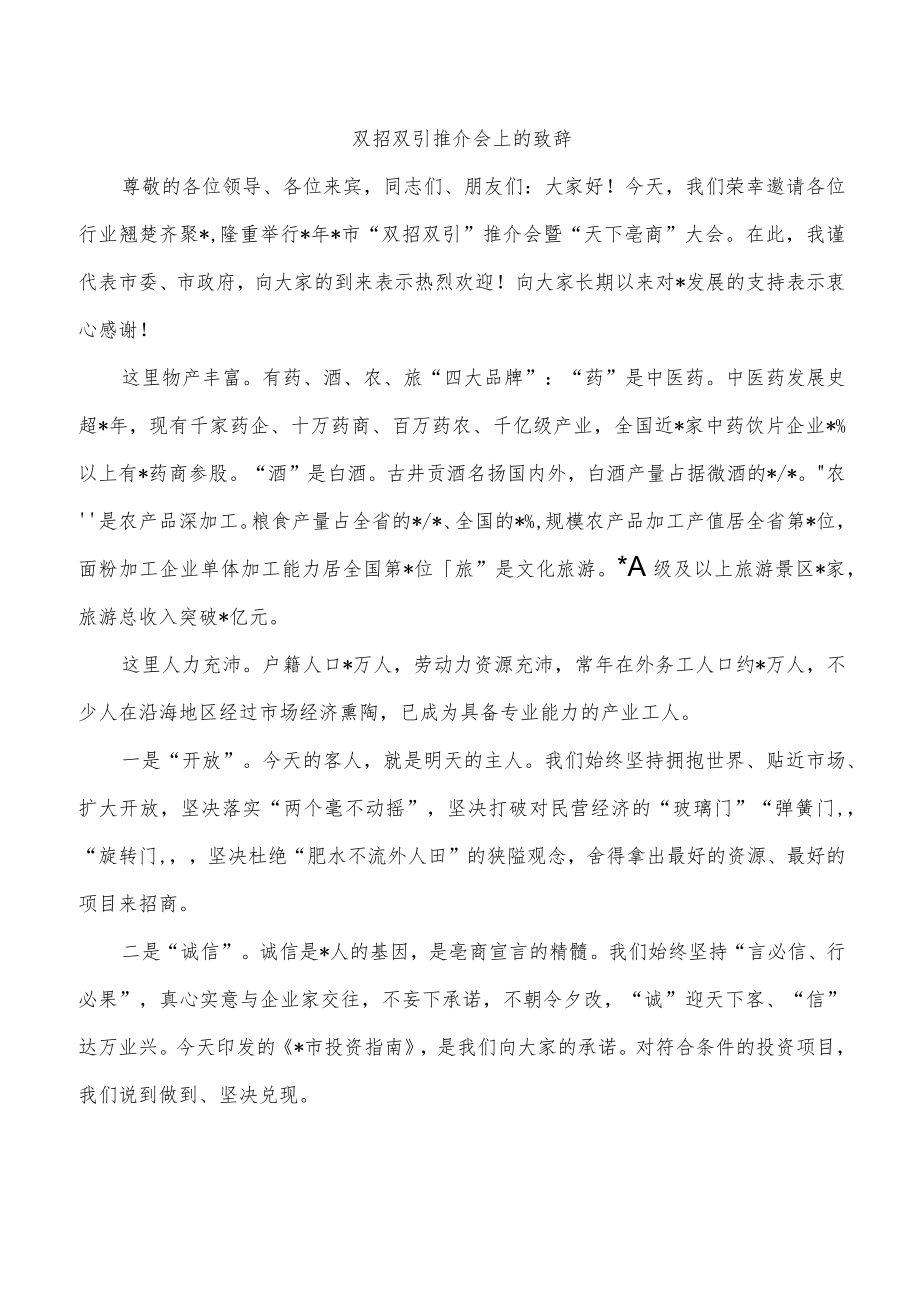 双招双引推介会上的致辞.docx_第1页