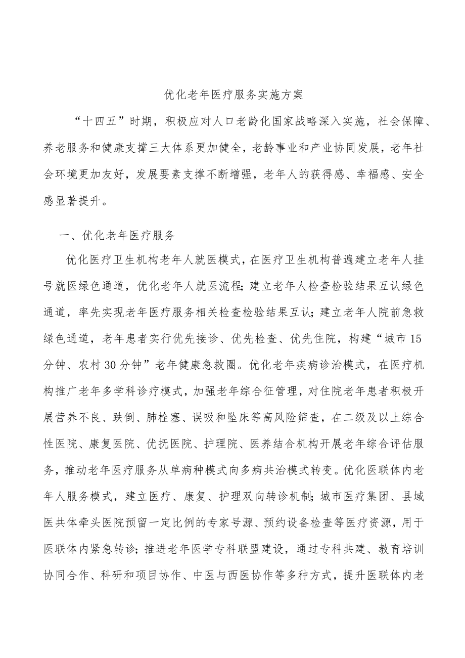 优化老年医疗服务实施方案.docx_第1页